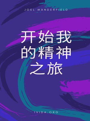 cover image of 开始我的精神之旅